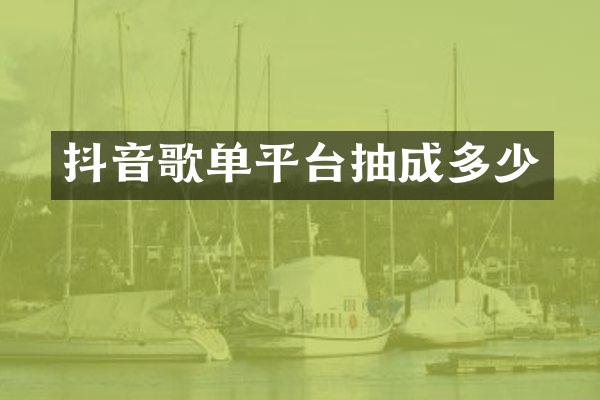 抖音歌单平台抽成多少