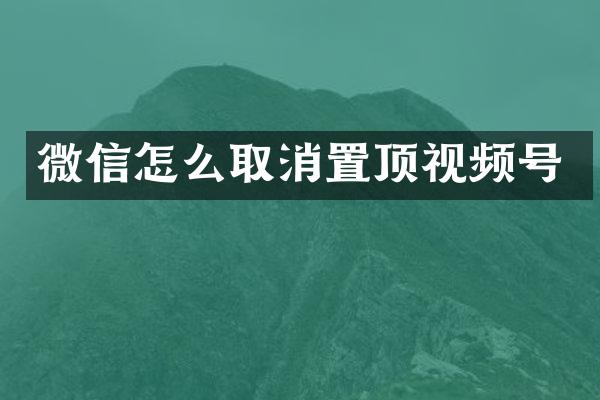 微信怎么取消置顶视频号
