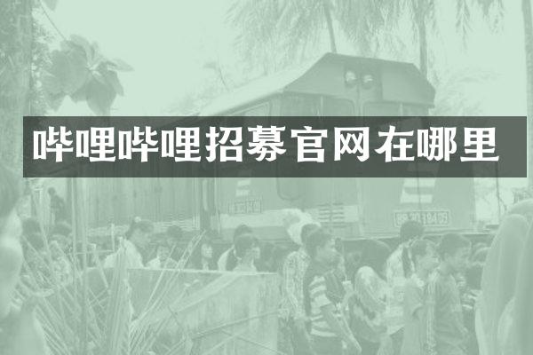 哔哩哔哩招募官网在哪里