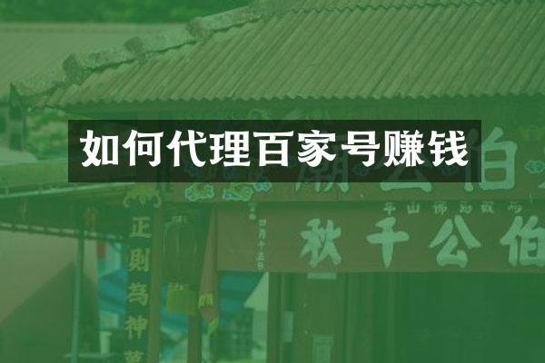 如何代理百家号赚钱