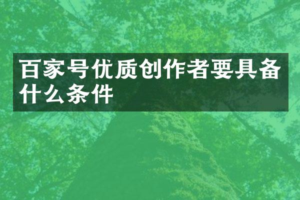 百家号优质创作者要具备什么条件