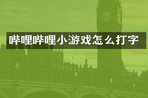 哔哩哔哩小游戏怎么打字