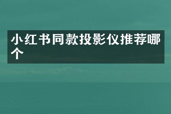 小红书同款投影仪推荐哪个