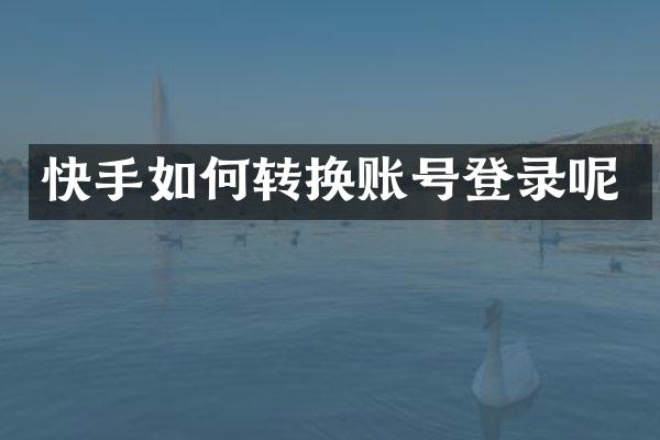 快手如何转换账号登录呢