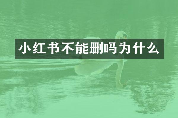 小红书不能删吗为什么