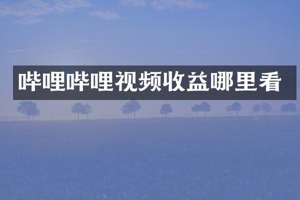 哔哩哔哩视频收益哪里看