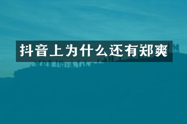 抖音上为什么还有郑爽