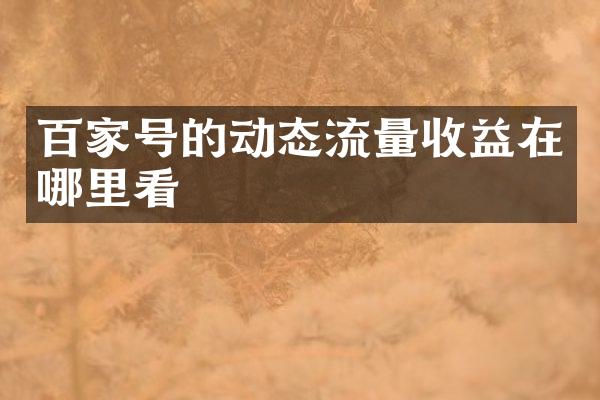 百家号的动态流量收益在哪里看
