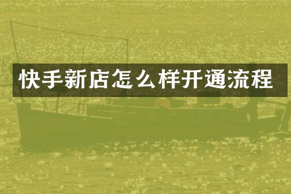 快手新店怎么样开通流程