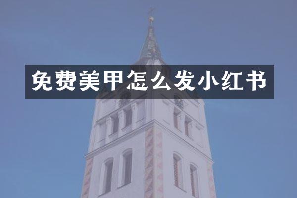 免费美甲怎么发小红书