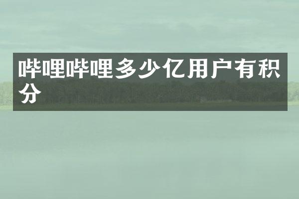哔哩哔哩多少亿用户有积分