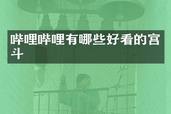 哔哩哔哩有哪些好看的宫斗