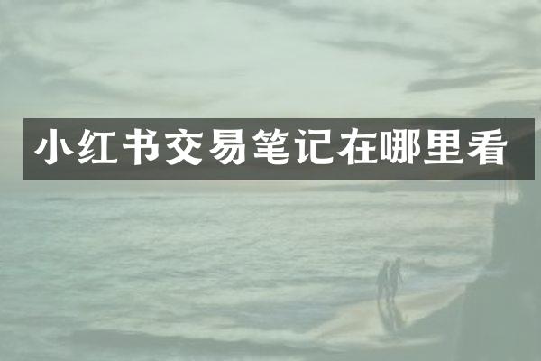 小红书交易笔记在哪里看