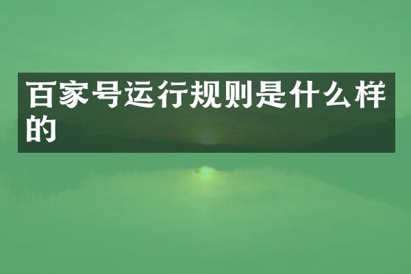 百家号运行规则是什么样的