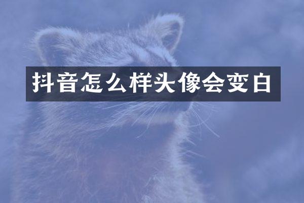抖音怎么样头像会变白