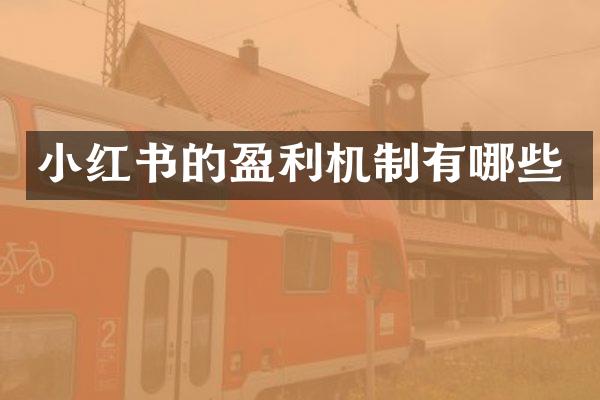小红书的盈利机制有哪些