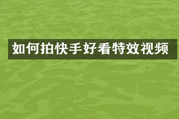 如何拍快手好看特效视频