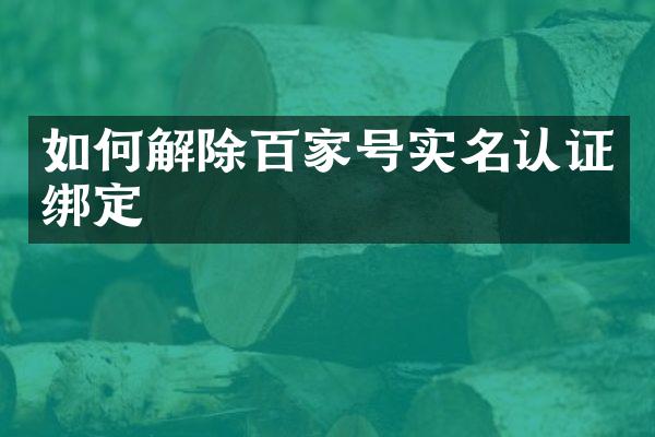 如何解除百家号实名认证绑定