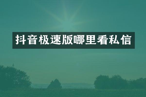 抖音极速版哪里看私信