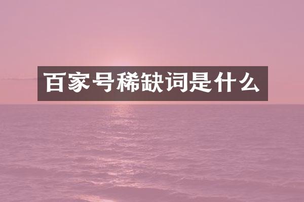 百家号稀缺词是什么