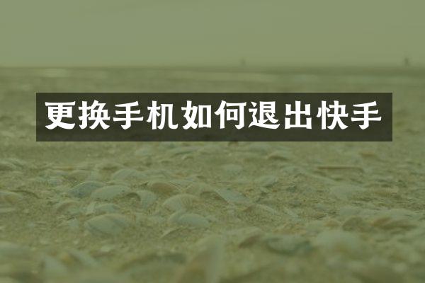 更换手机如何退出快手