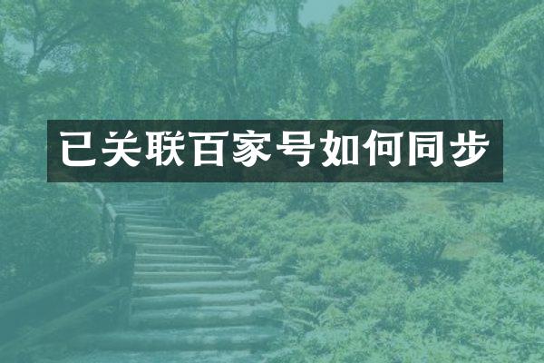 已关联百家号如何同步