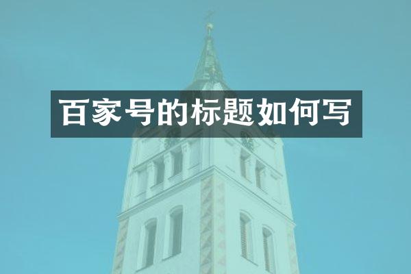 百家号的标题如何写