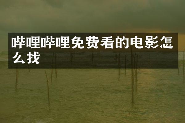哔哩哔哩免费看的电影怎么找