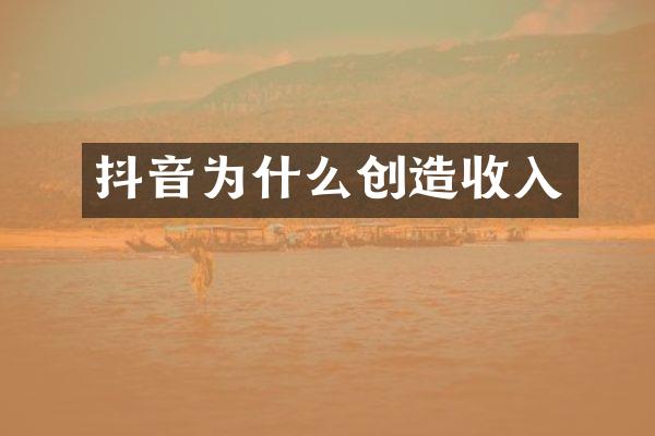 抖音为什么创造收入