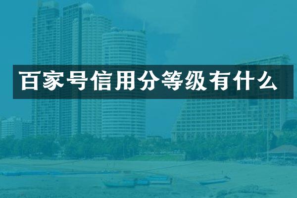 百家号信用分等级有什么