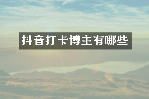 抖音打卡博主有哪些