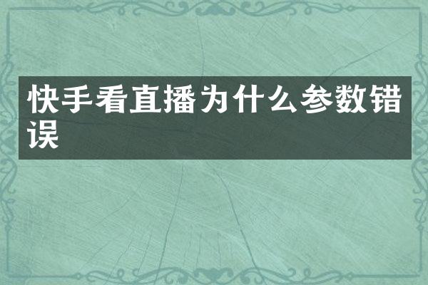 快手看直播为什么参数错误