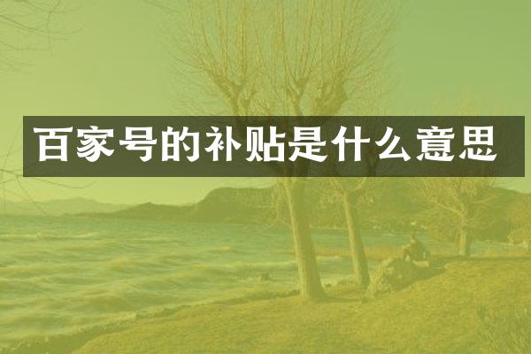 百家号的补贴是什么意思