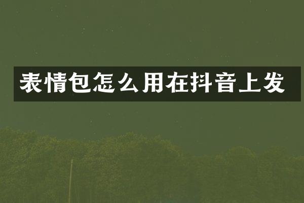表情包怎么用在抖音上发