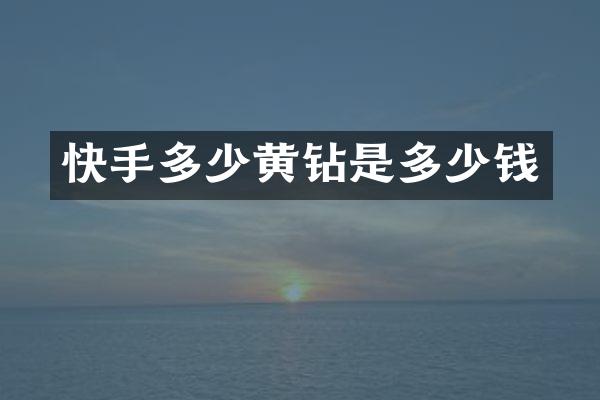 快手多少黄钻是多少钱