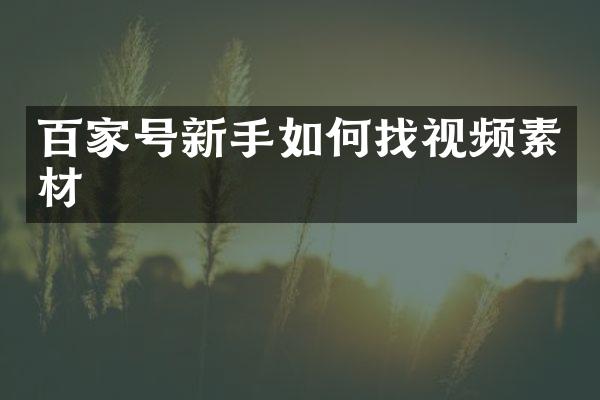 百家号新手如何找视频素材
