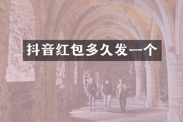 抖音红包多久发一个