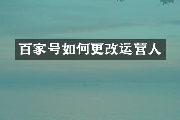 百家号如何更改运营人