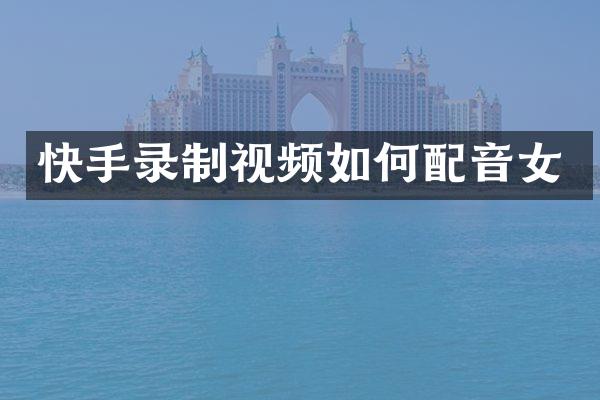 快手录制视频如何配音女
