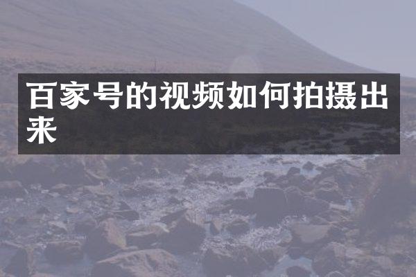 百家号的视频如何拍摄出来