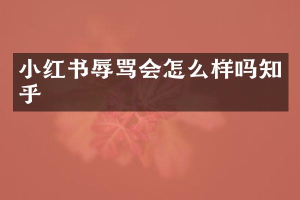小红书辱骂会怎么样吗知乎