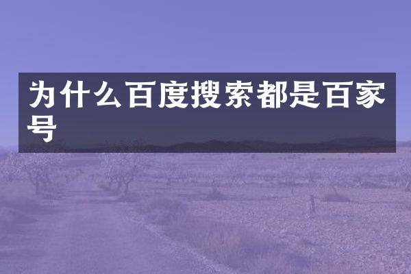 为什么百度搜索都是百家号