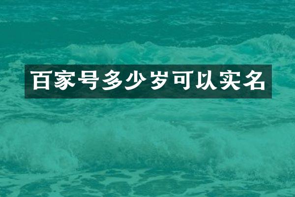 百家号可以实名