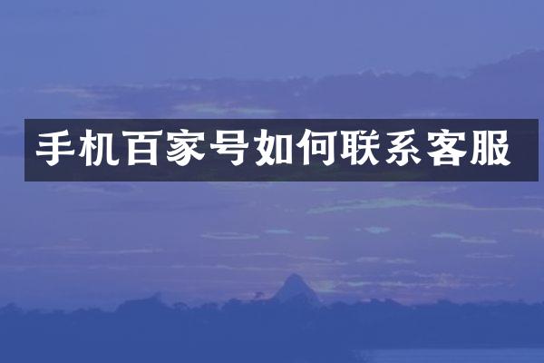 手机百家号如何联系客服