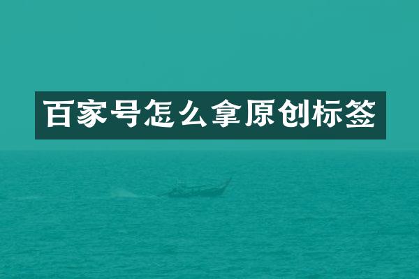 百家号怎么拿原创标签