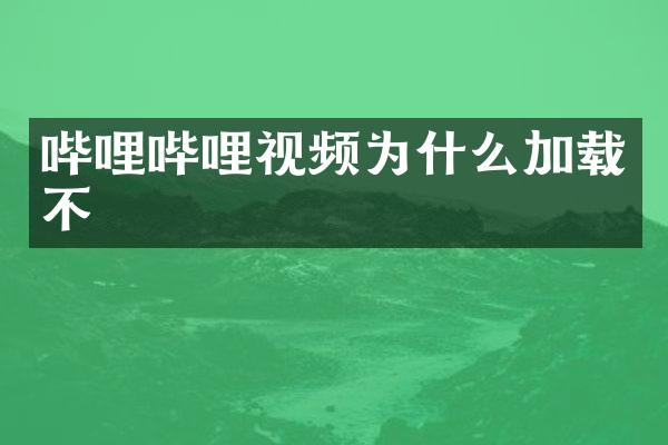 哔哩哔哩视频为什么加载不