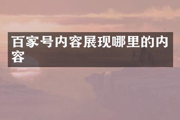 百家号内容展现哪里的内容