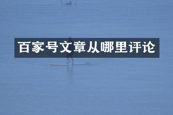 百家号文章从哪里评论