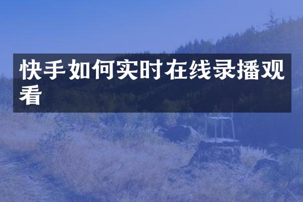 快手如何实时在线录播观看