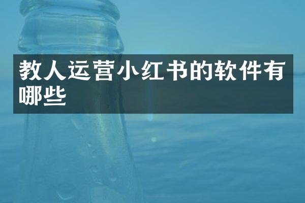 教人运营小红书的软件有哪些